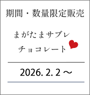 [期間・数量限定販売] まがたまサブレ チョコレート 2026.2.2 MON〜