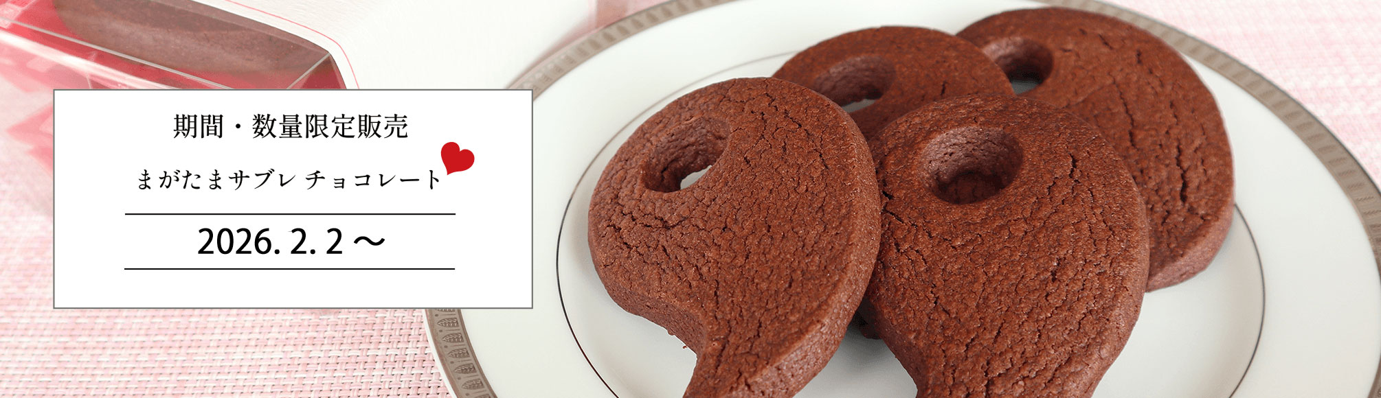 [期間・数量限定販売] まがたまサブレ チョコレート 2026.2.2 MON〜
